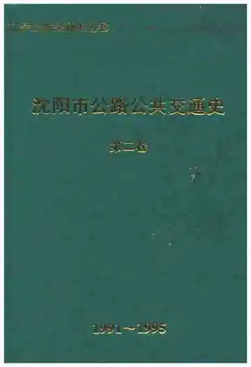沈阳市公路公共交通史（第二卷）1991-1995