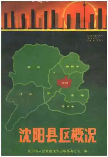 沈阳县区概况
