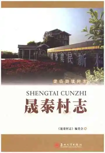 晟泰村志