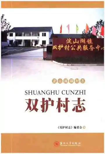 双护村志