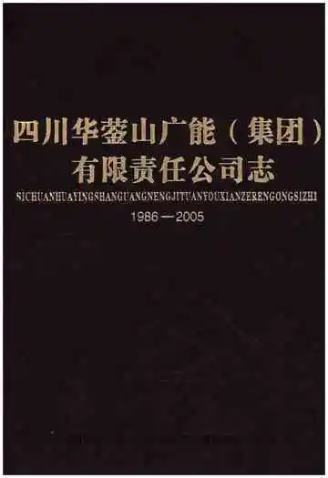 四川华蓥山广能（集团）有限责任公司志 1986-2005