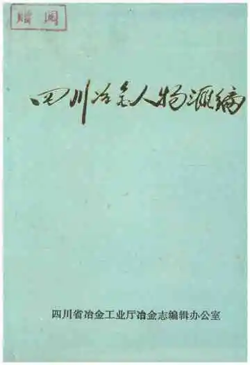 四川冶金人物汇编 四川冶金工业志资料丛书（二十四）