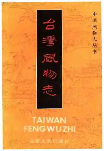 台湾风物志