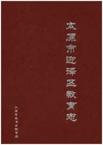 太原市迎泽区教育志