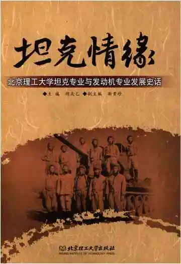 坦克情缘 北京理工大学坦克专业与发动机专业发展史话