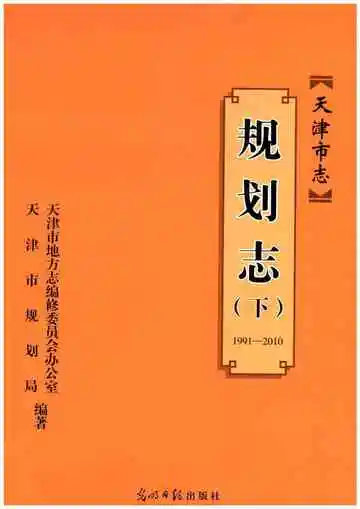 天津市志 规划志 下册 1991-2010