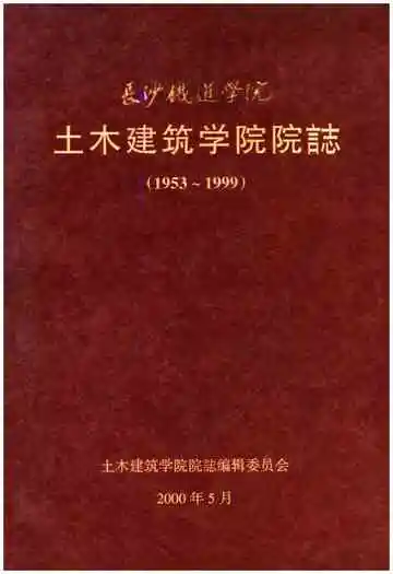 土木建筑学院院志 长沙铁道学院 1953-1999