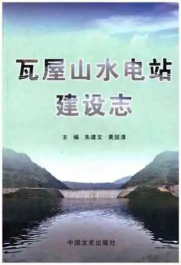 瓦屋山水电站建设志