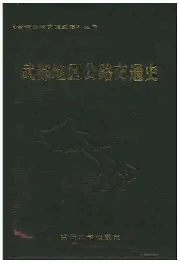 武都地区公路交通史
