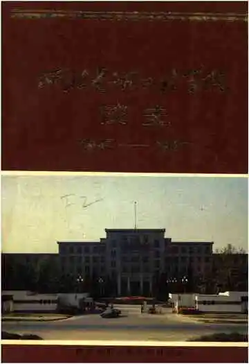 西北电讯工程学院校史 1947-1987