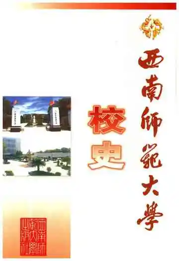 西南师范大学校史