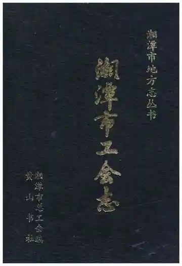 湘潭市工会志