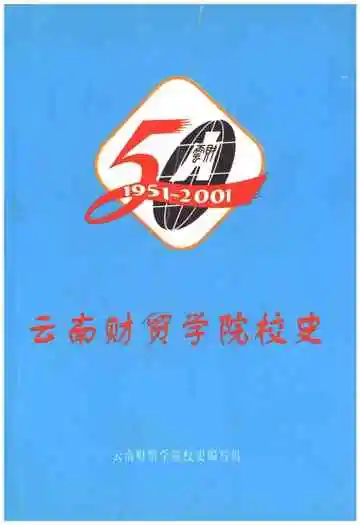 云南财贸学院校史 1951-2001