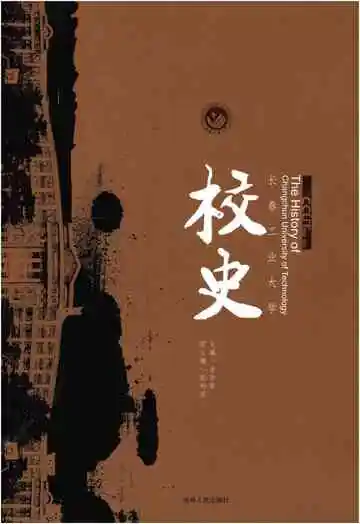 长春工业大学校史