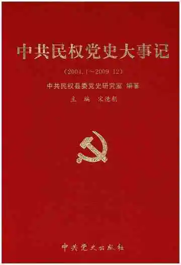 中共民权党史大事记 2004-2009