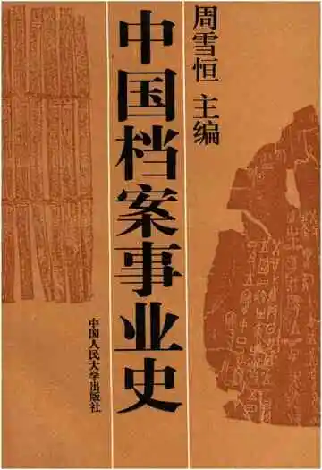 中国档案事业史