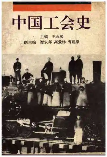 中国工会史