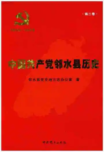中国共产党邻水县历史 1949-1978