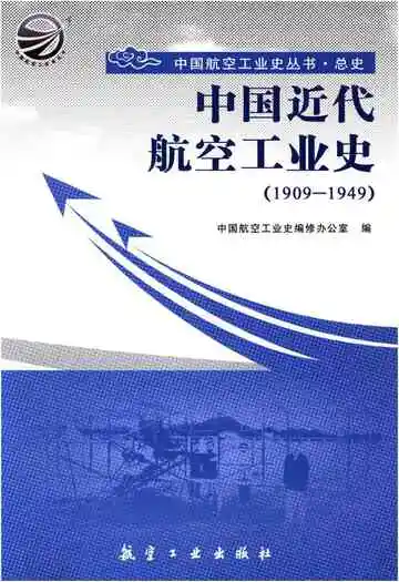 中国近代航空工业史（1909-1949）