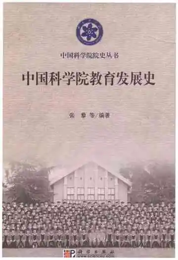 中国科学院教育发展史
