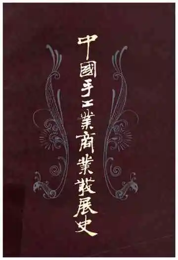 中国手工业商业发展史