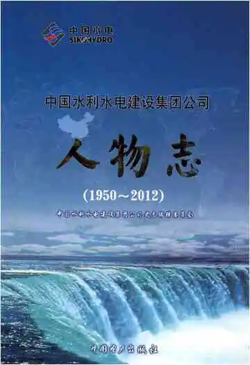 中国水利水电建设集团公司 人物志 1950-2012