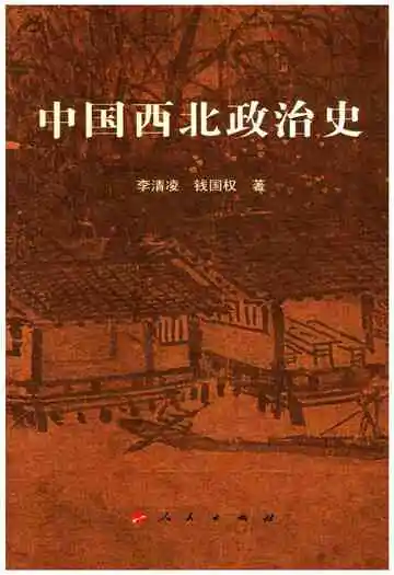 中国西北政治史