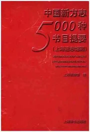 中国新方志5000种书目提要&nbsp;