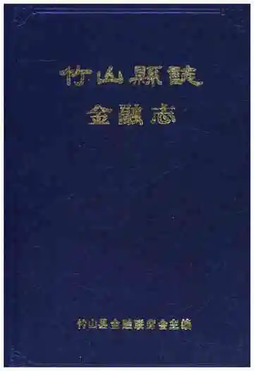 竹山县志金融志