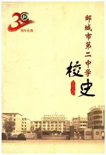 邹城市第二中学校史