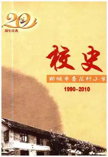 邹城市杏花村小学 校史 1990-2010