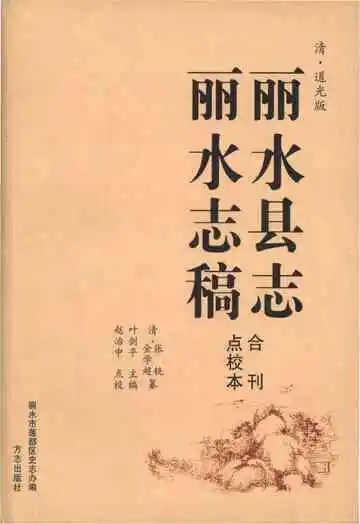丽水县志和丽水志稿合刊点校本