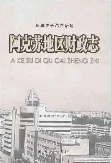 阿克苏地区财政志