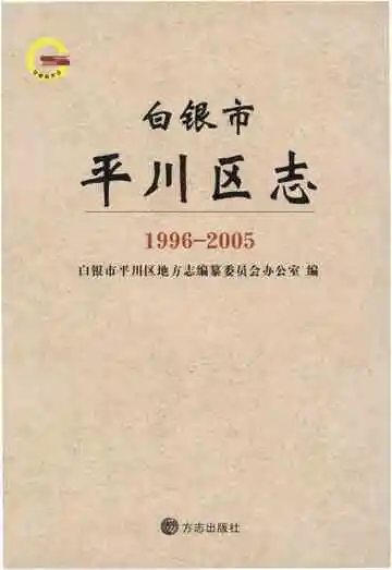 白银市平川区志1996-2005
