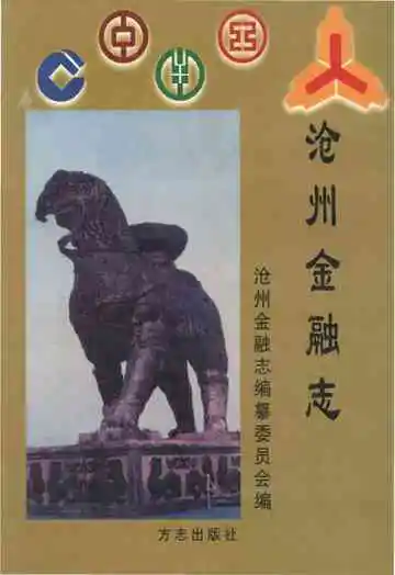 沧州市金融志