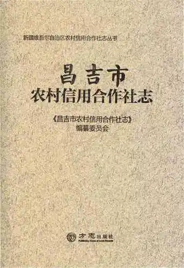 昌吉市农村信用社合作志