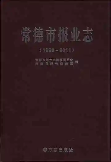常德市报业志