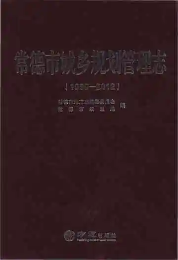 常德市城乡规划管理志1998-2012