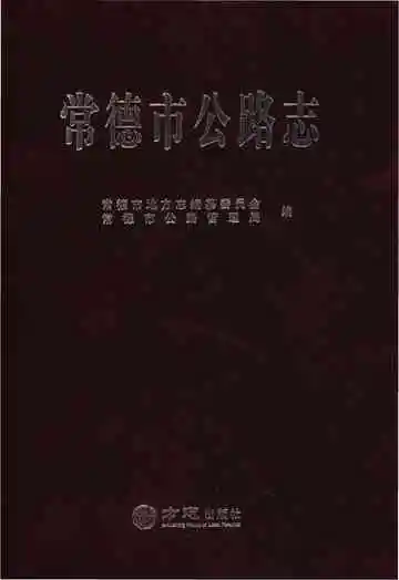常德市公路志
