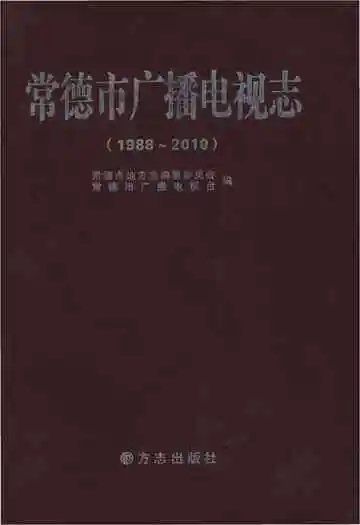 常德市广播电视志1988-2010