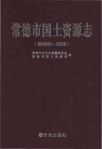 常德市国土资源志（前4500-2008）