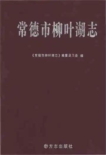 常德市柳叶湖志