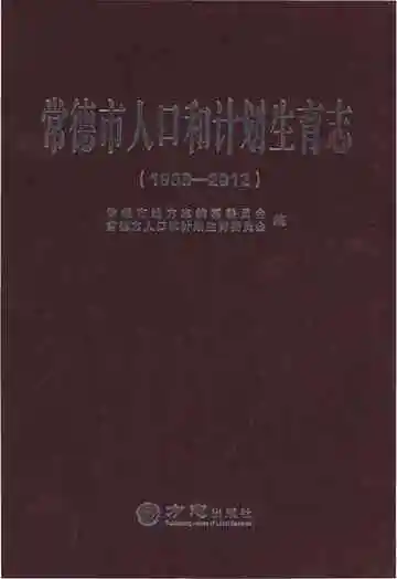 常德市人口和计划生育志（1988-2012）