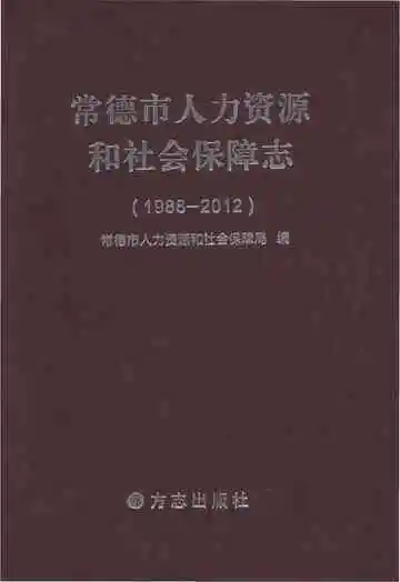 常德市人力资源和和社会保障志1988-2012