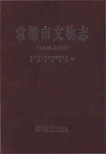常德市文物志