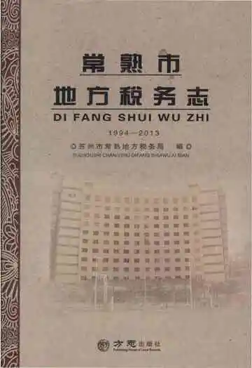 常熟市地方志税务志1994-2013