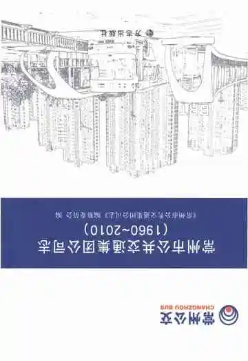 常州市公共交通集团公司志1960-2010
