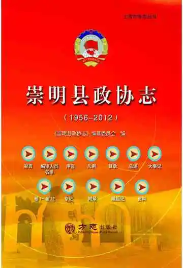 崇明县政协志1956-2012（有盘）