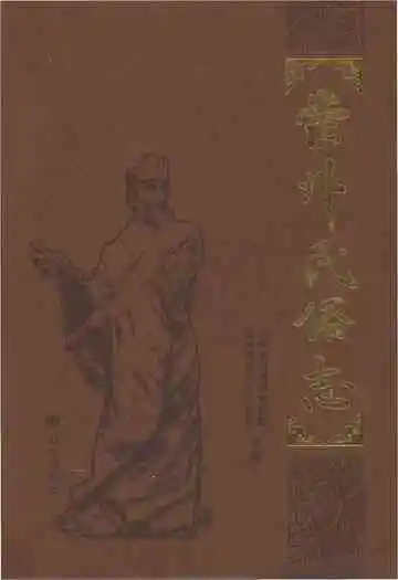 崇州民俗志