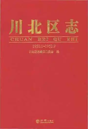 川北区志1950.1-1952.9